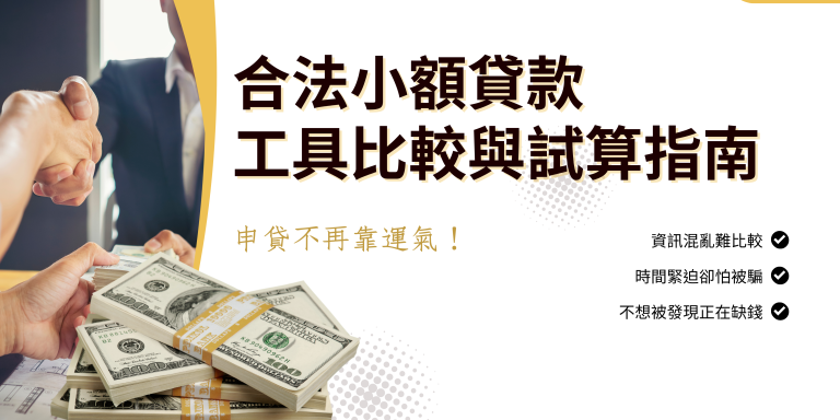 合法小額貸款工具，資金需求者常面臨三大痛點！申貸不再靠運氣！